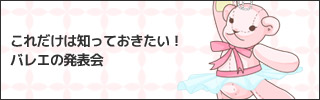 これだけは知っておきたい!バレエの発表会