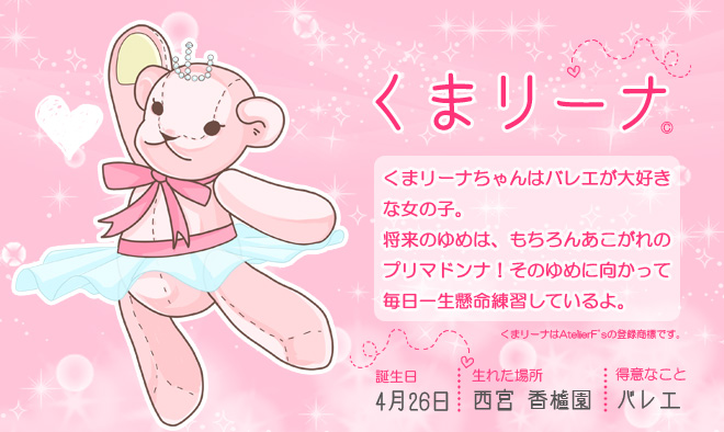 くまリーナちゃん